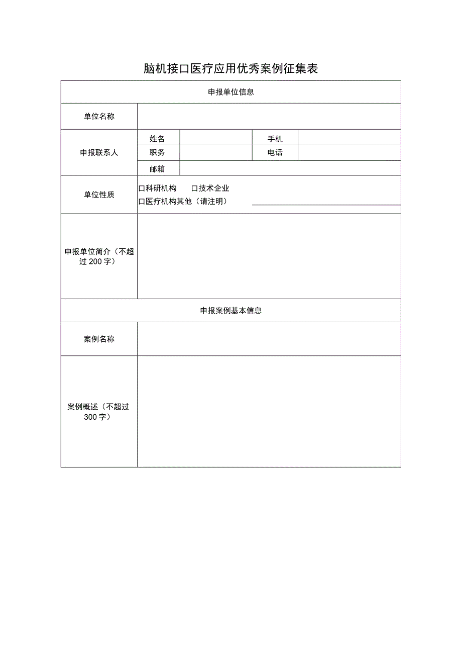 脑机接口医疗应用优秀案例征集表.docx_第1页