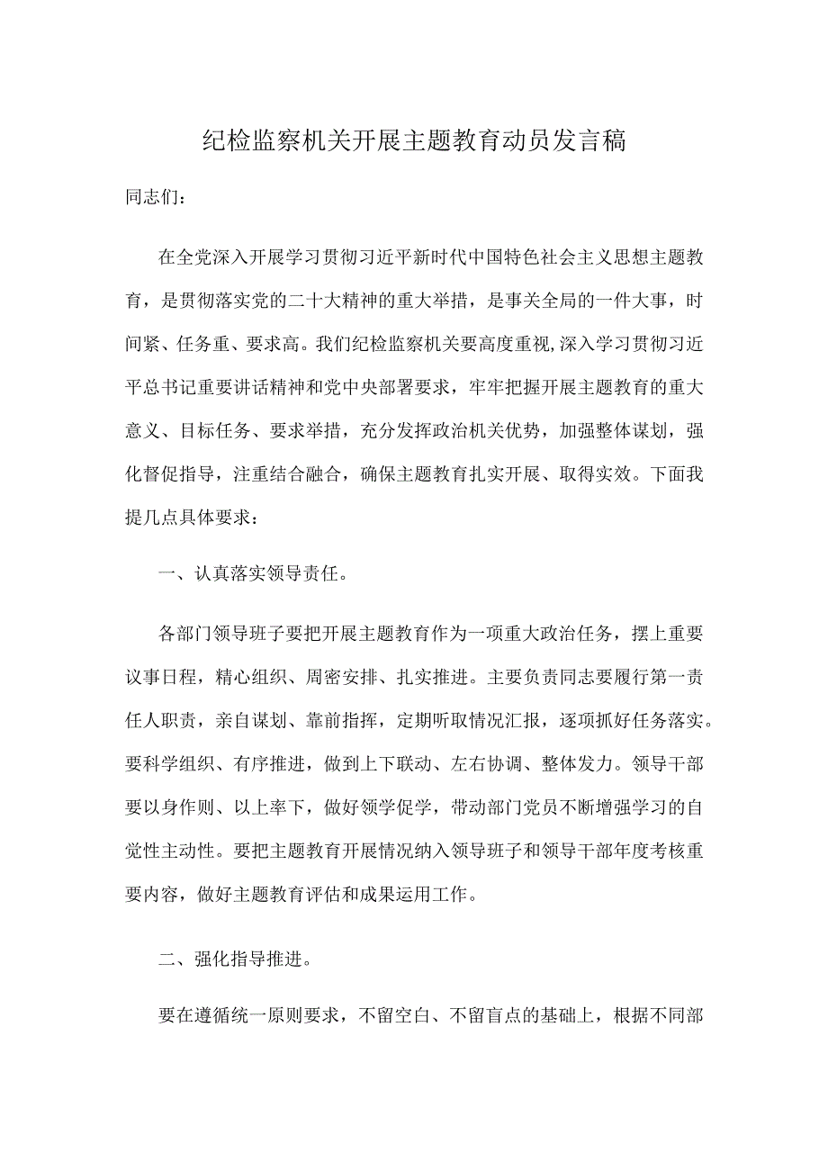 纪检监察机关开展主题教育动员发言稿.docx_第1页