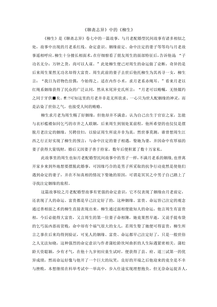 聊斋志异中的柳生.docx_第1页