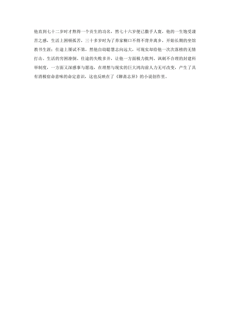 聊斋志异中的柳生.docx_第2页