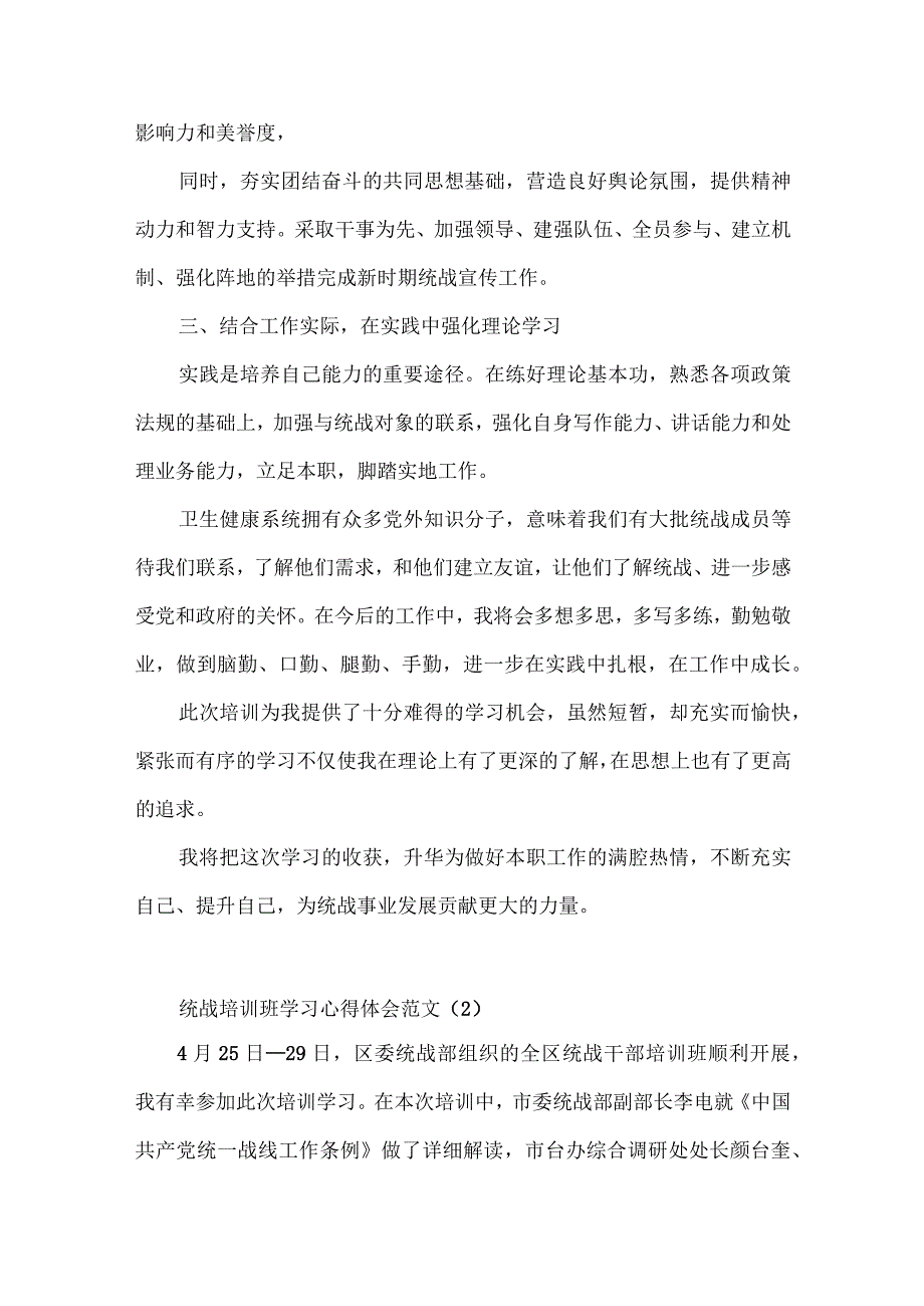 统战干部培训班学习心得体会研讨发言材料（11篇）.docx_第2页