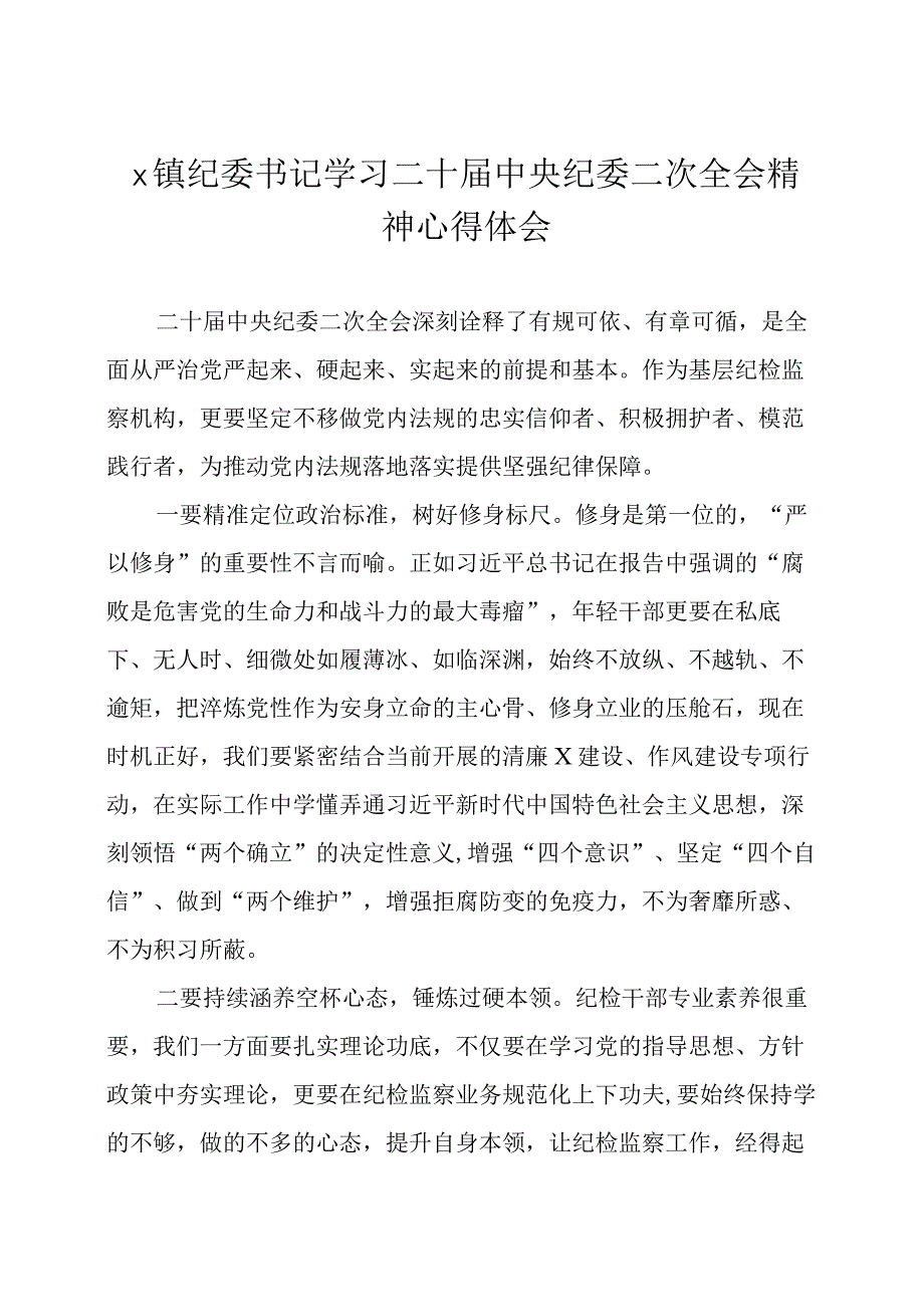 纪检监察干部学习二十届中央纪委二次全会精神心得体会十篇.docx_第1页