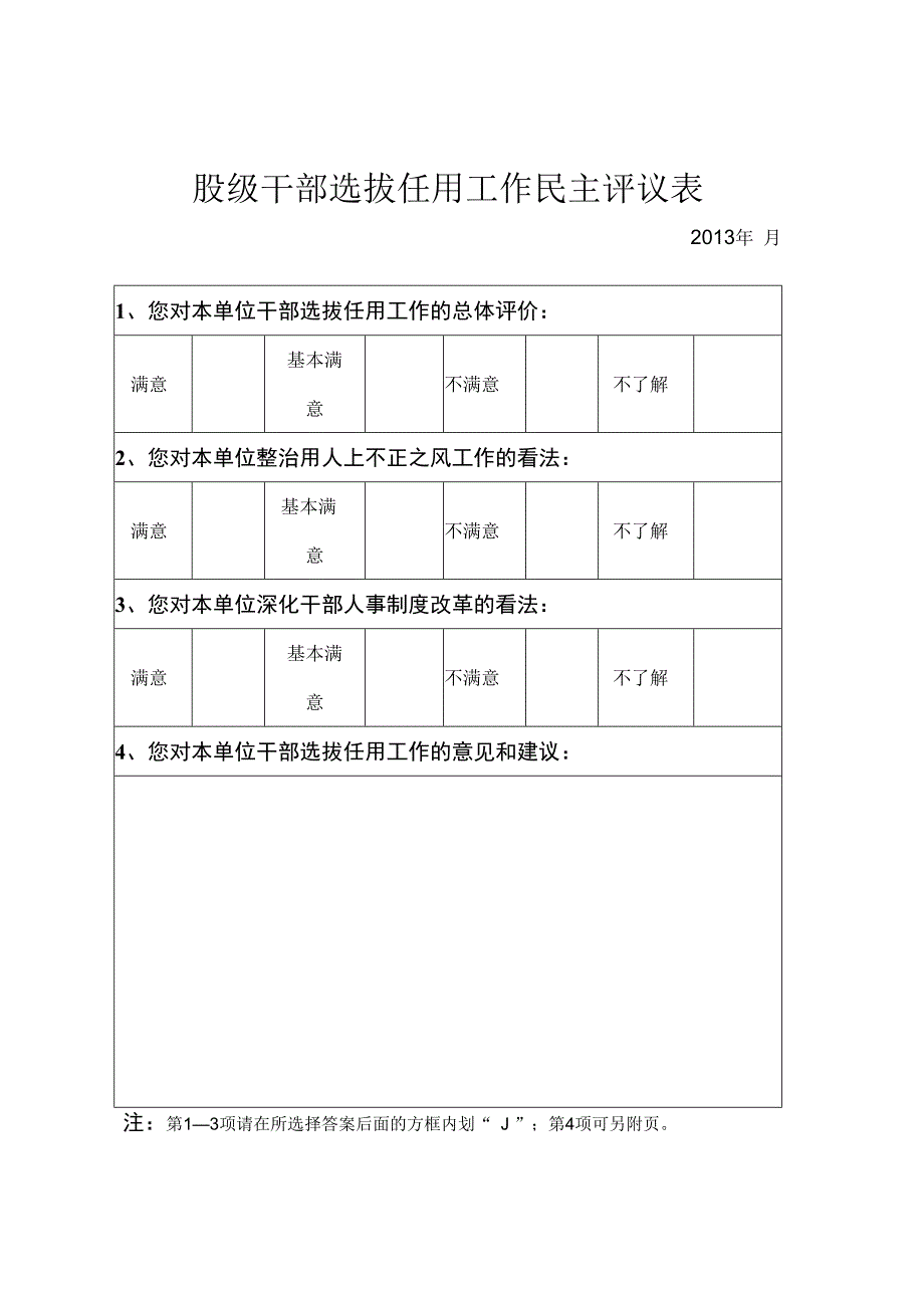 股级干部选拔任用工作民主评议表.docx_第1页