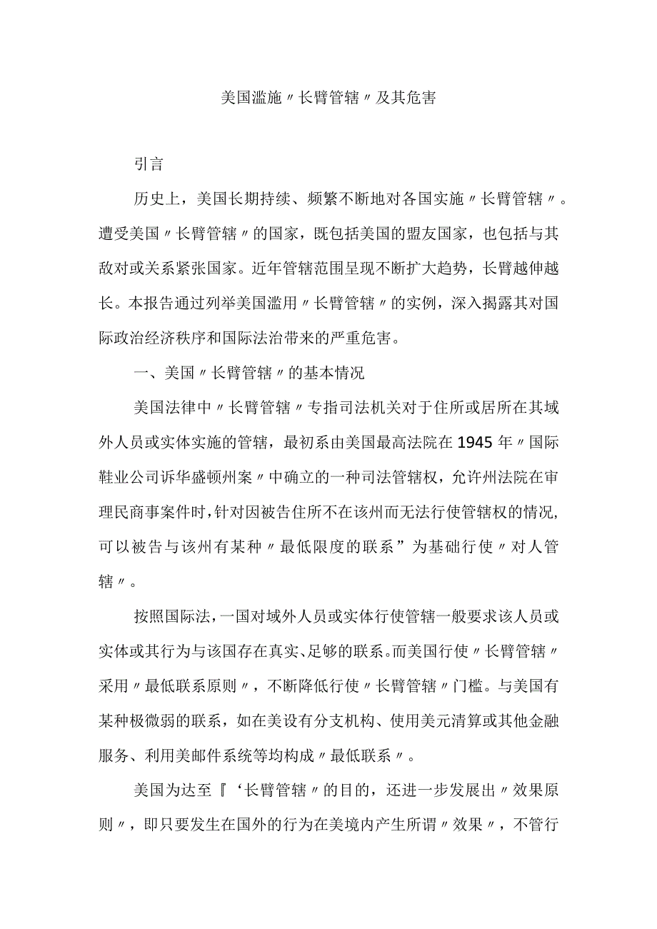 美国滥施长臂管辖及其危害.docx_第1页