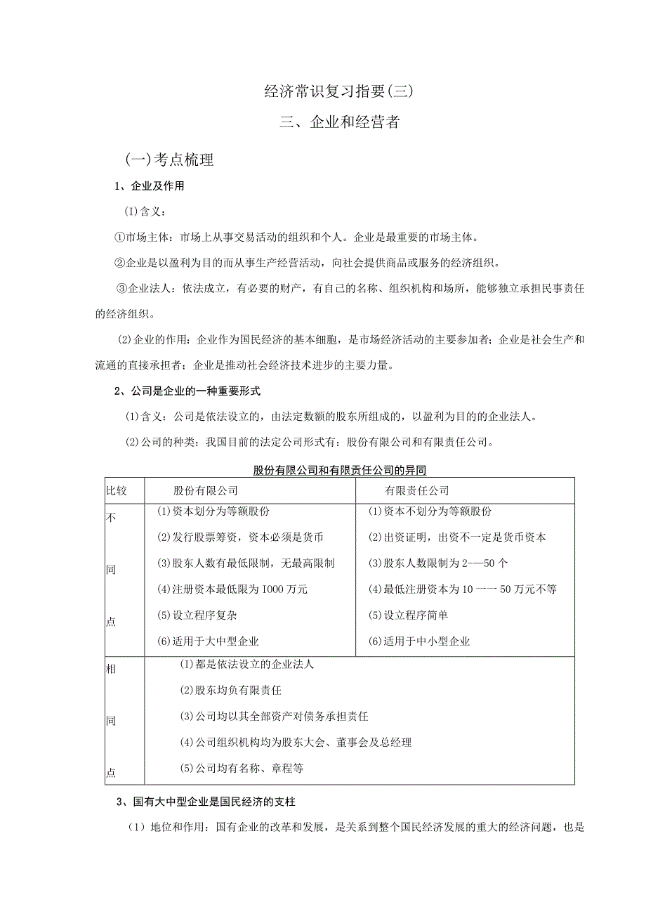 经济常识复习指要三.docx_第1页