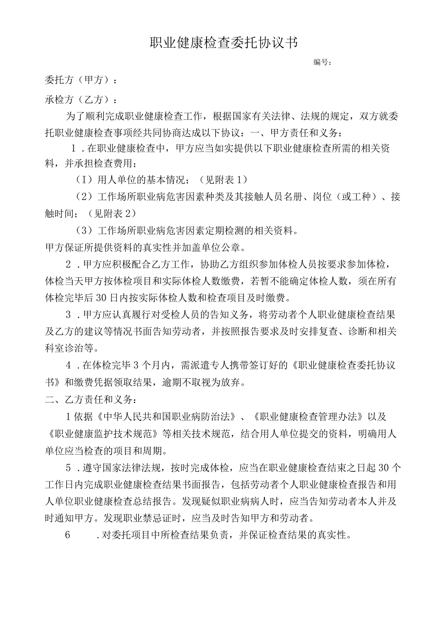 职业健康检查委托协议书.docx_第1页