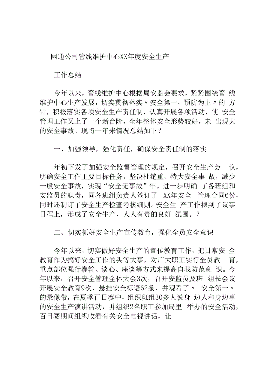 维护中心XX年度安全生产工作总结.docx_第1页