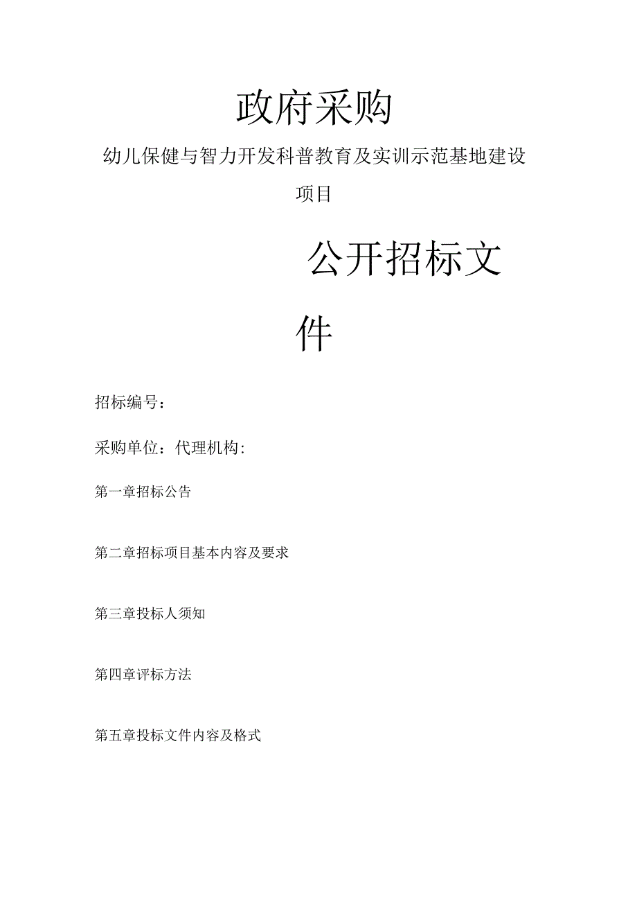 职业技术学院幼儿保健与智力开发科普教育及实训示范基地建设项目.docx_第1页