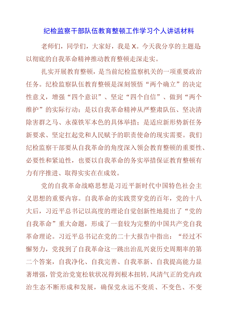 纪检监察干部队伍教育整顿工作学习个人讲话材料.docx_第1页