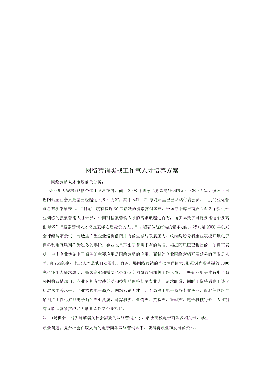 网络营销实战工作室人才培养方案论述.docx_第1页