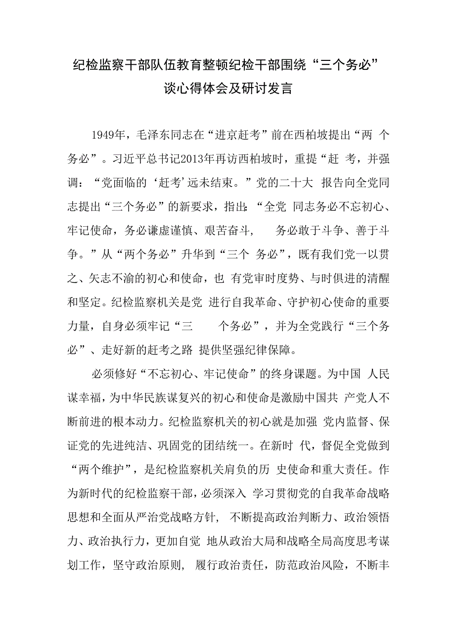 纪检监察干部队伍教育整顿纪检干部围绕三个务必谈心得体会及研讨发言三.docx_第1页