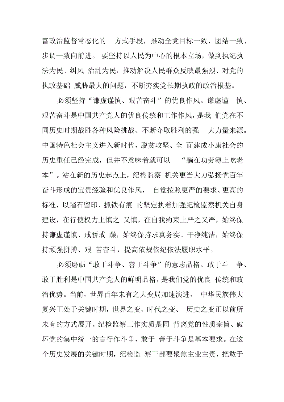 纪检监察干部队伍教育整顿纪检干部围绕三个务必谈心得体会及研讨发言三.docx_第2页