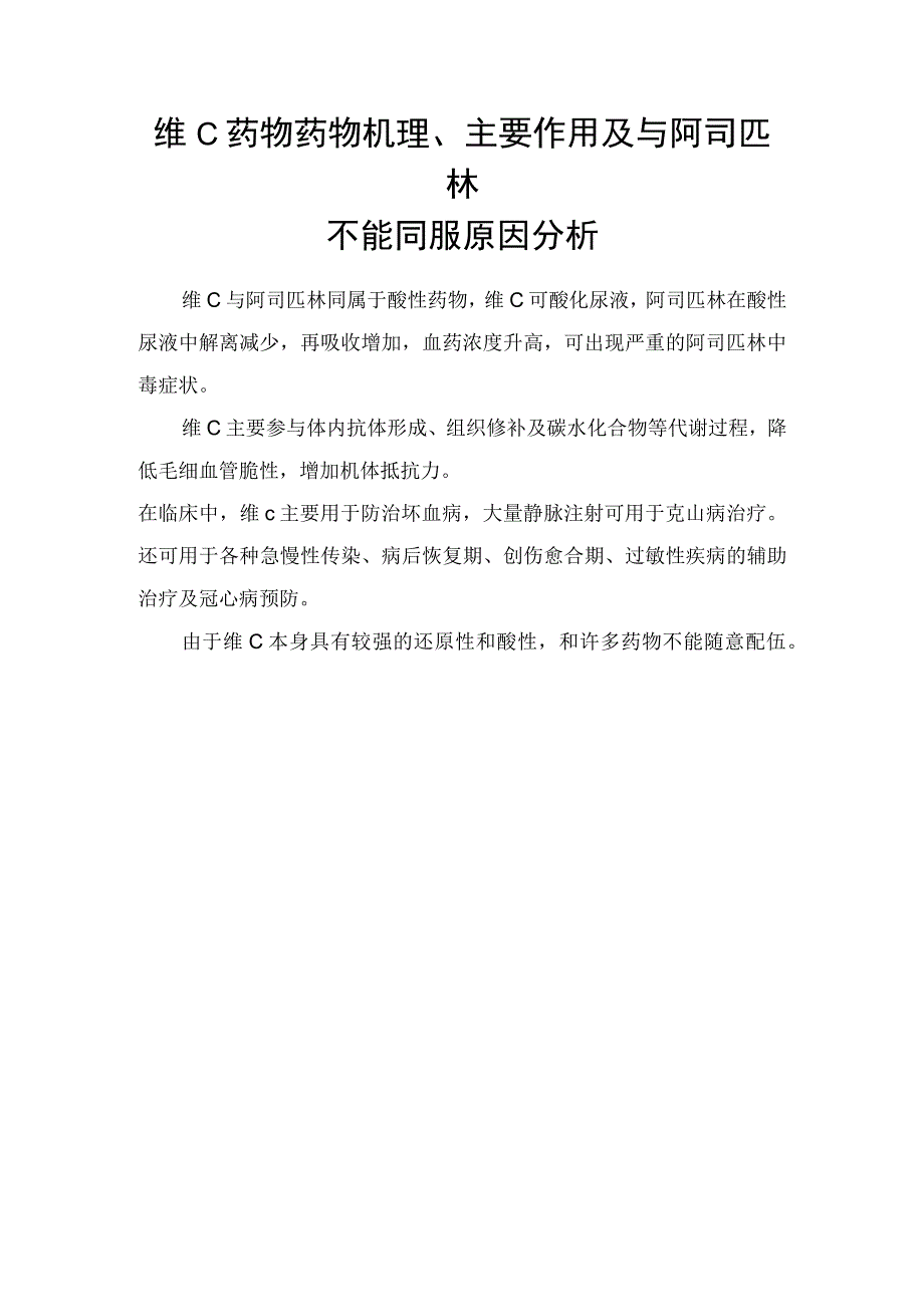 维C药物药物机理主要作用及与阿司匹林不能同服原因分析.docx_第1页