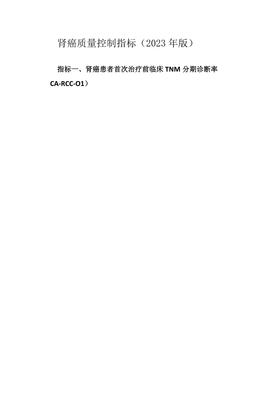 肾癌质量控制指标（2023年版）.docx_第1页