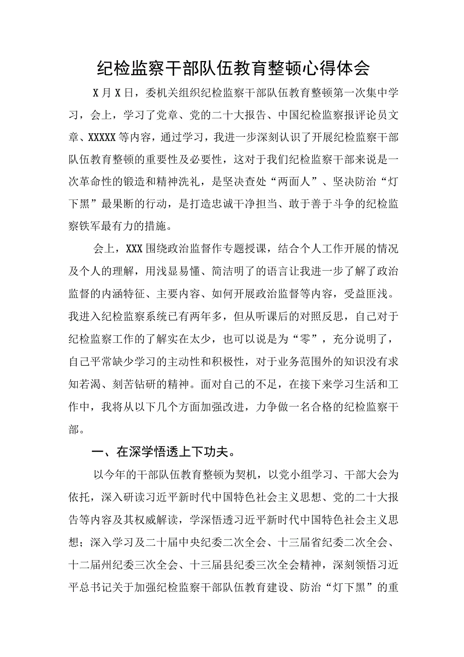 纪检监察干部队伍教育整顿心得体会心得体会.docx_第1页