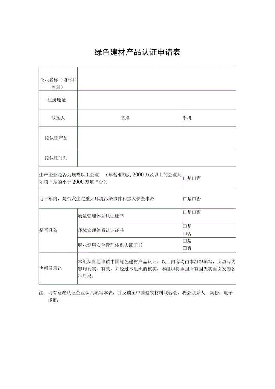 绿色建材产品认证申请表.docx_第1页