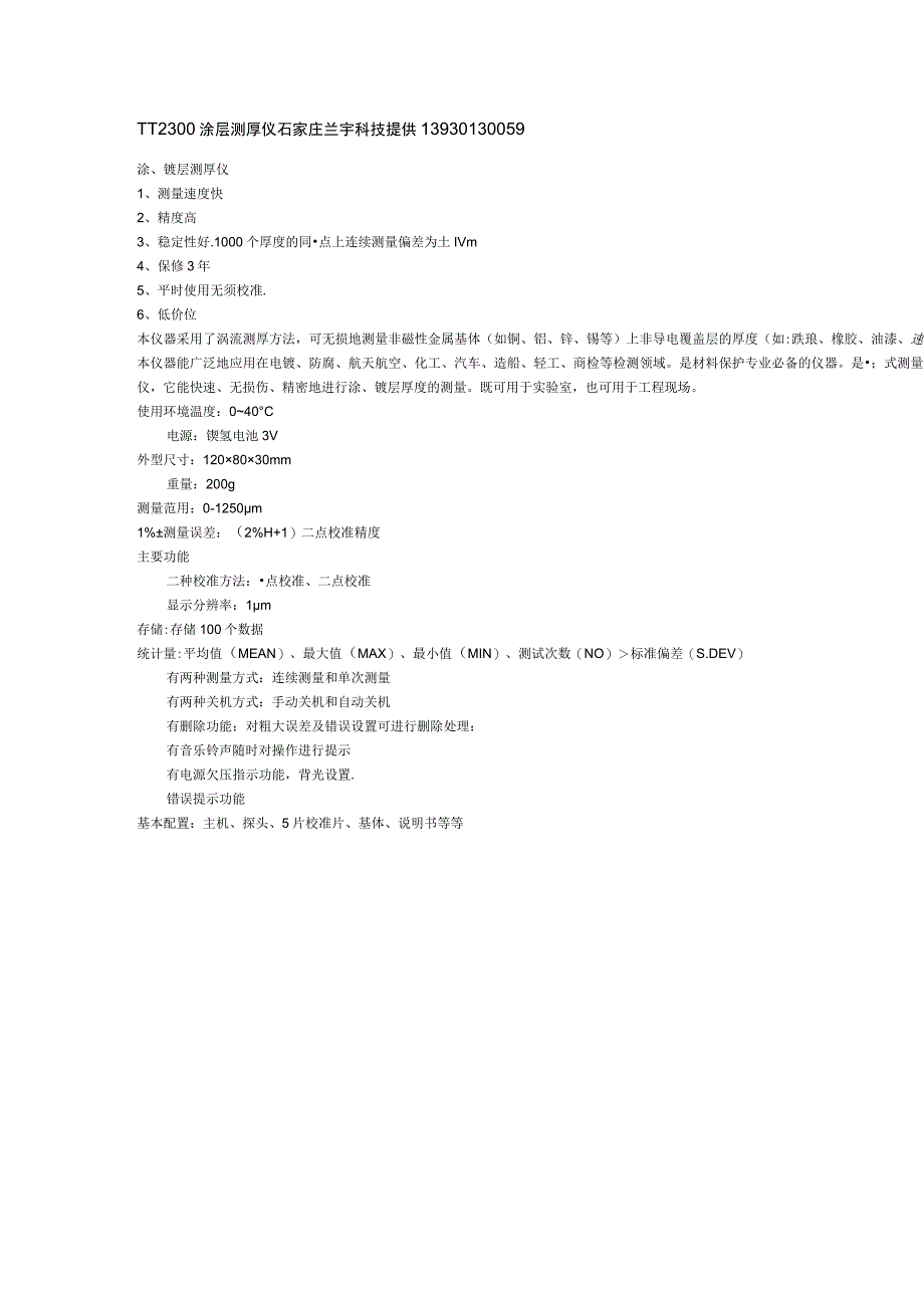聊城测厚仪 冠县 东阿 茌平 莘县 测厚仪TT2200涂层测厚仪 石家庄兰宇科技提供13930130059.docx_第1页