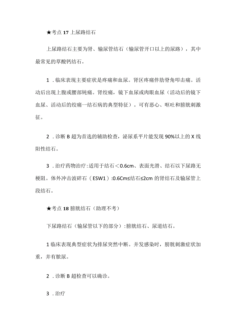 考点17上尿路结石.docx_第1页