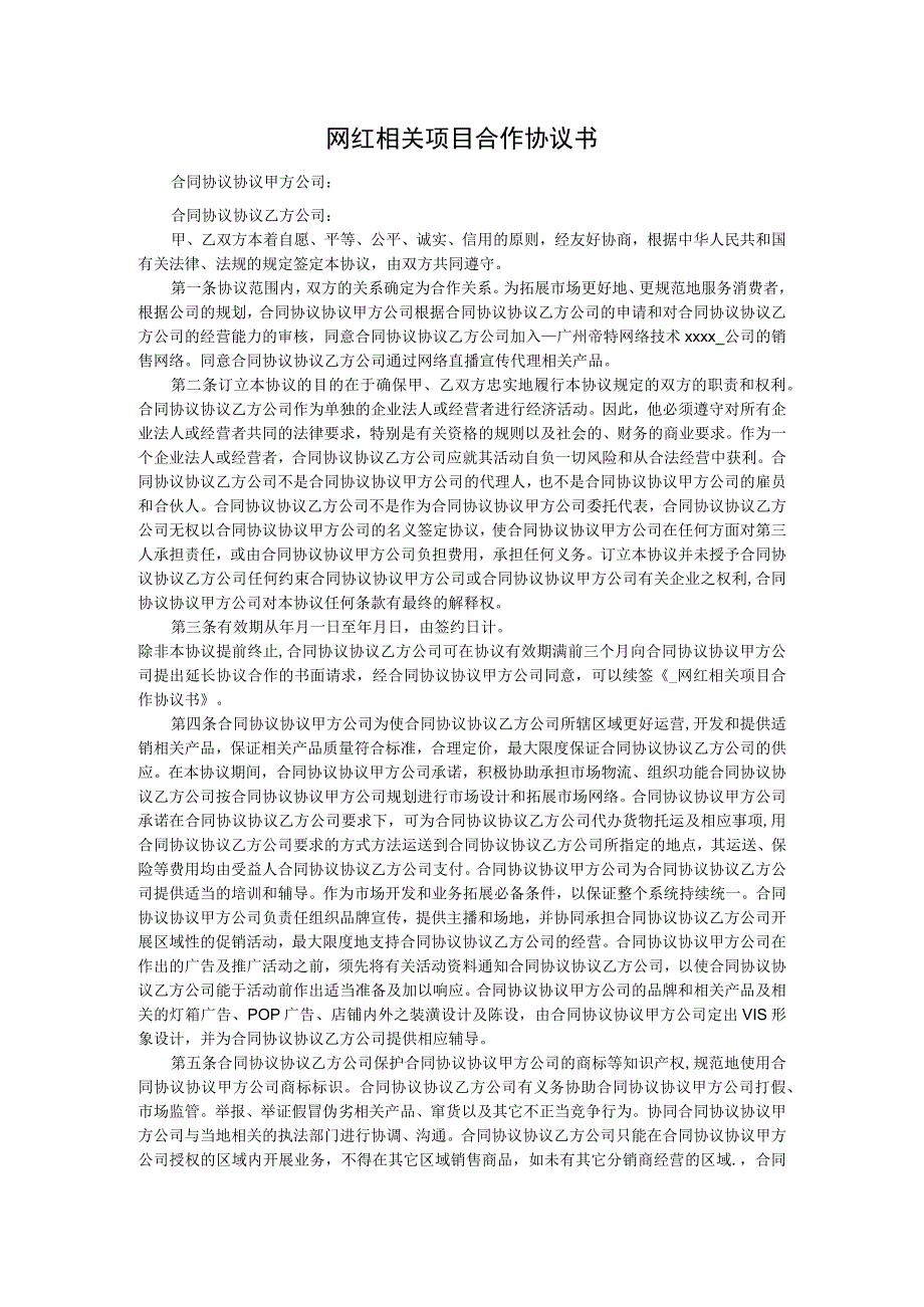 网红项目合作合同模板.docx_第1页