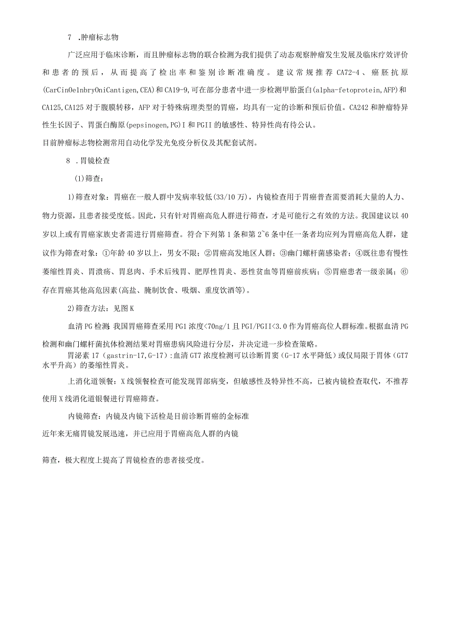 胃癌诊疗指南2023年版.docx_第3页