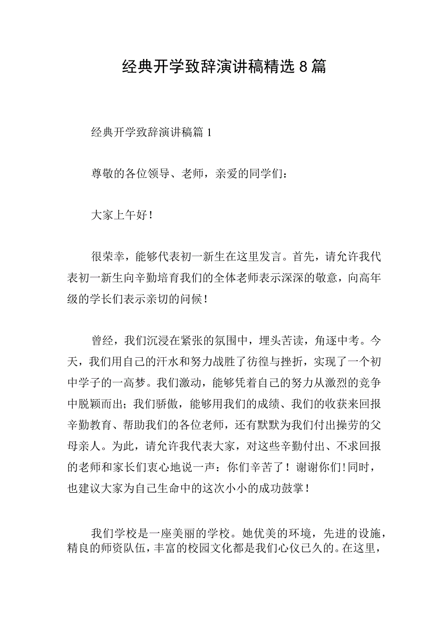 经典开学致辞演讲稿精选8篇.docx_第1页