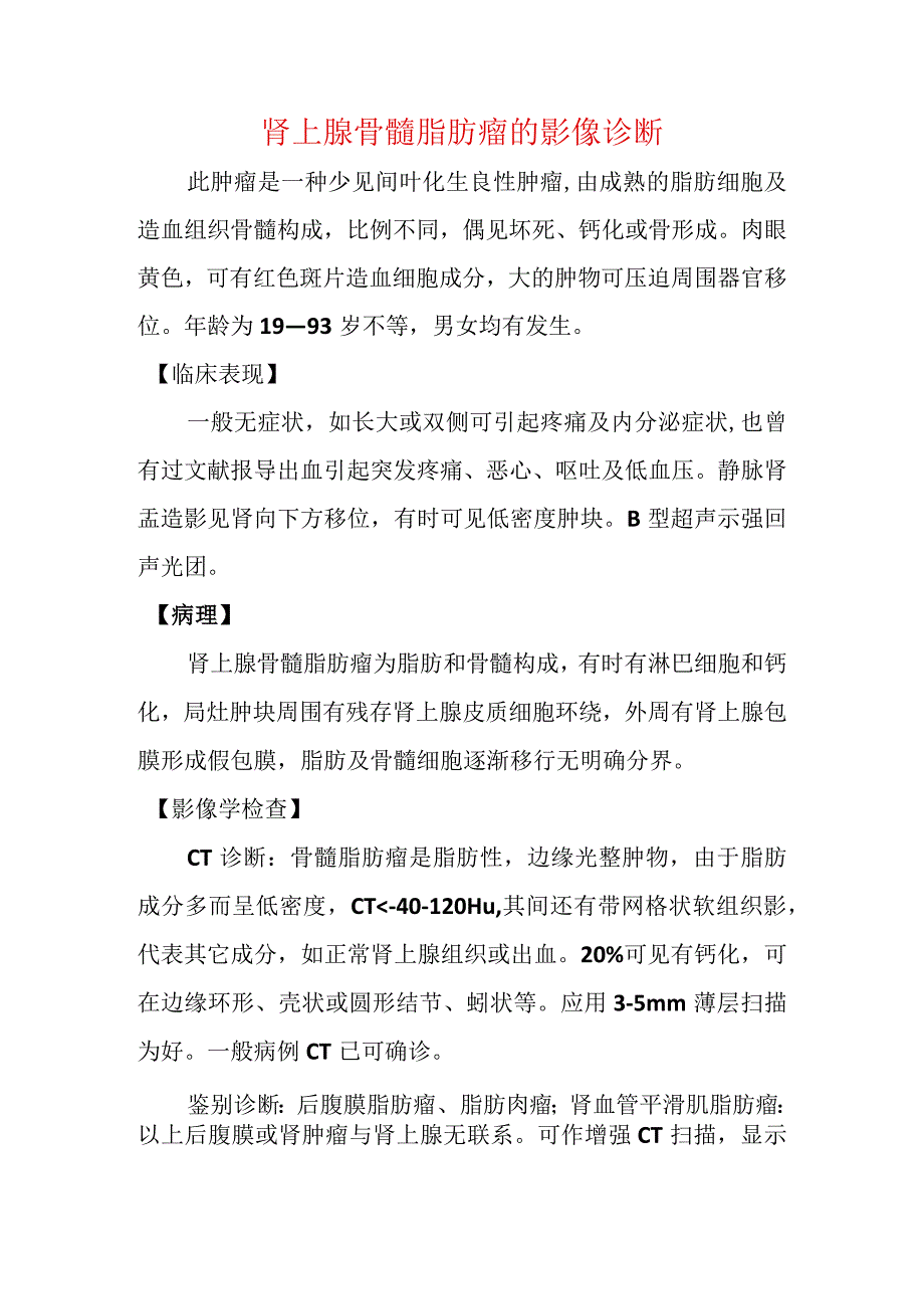 肾上腺骨髓脂肪瘤的影像诊断.docx_第1页