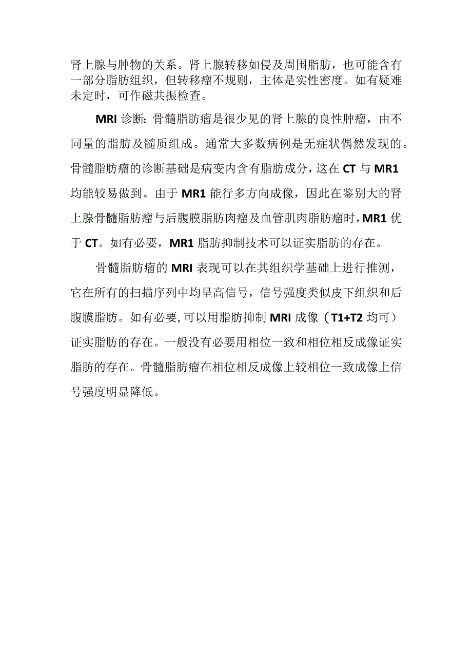 肾上腺骨髓脂肪瘤的影像诊断.docx_第2页