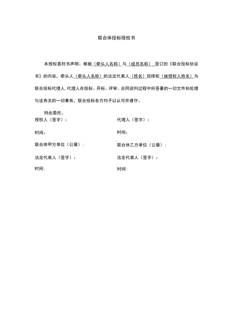 联合体投标授权书.docx_第1页