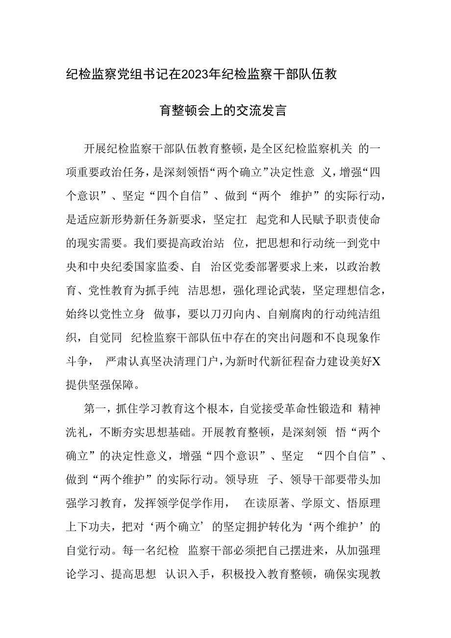 纪检监察党组书记在2023年纪检监察干部队伍教育整顿会上的交流发言范文参考.docx_第1页