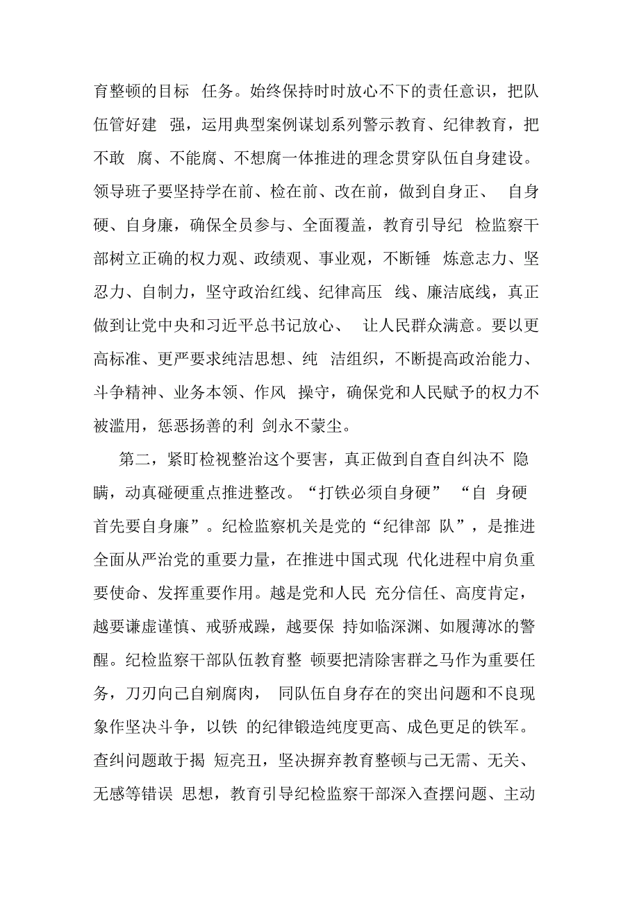 纪检监察党组书记在2023年纪检监察干部队伍教育整顿会上的交流发言范文参考.docx_第2页