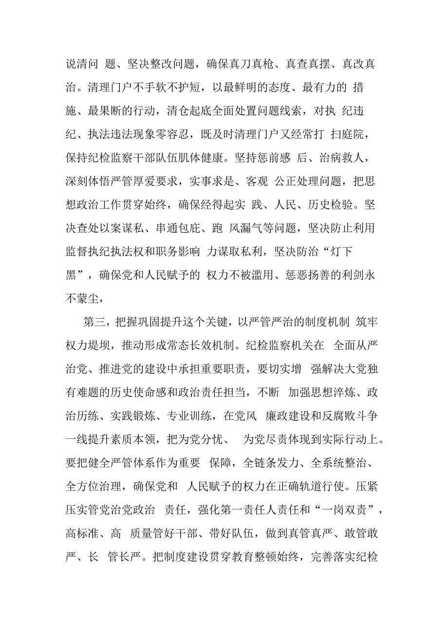 纪检监察党组书记在2023年纪检监察干部队伍教育整顿会上的交流发言范文参考.docx_第3页