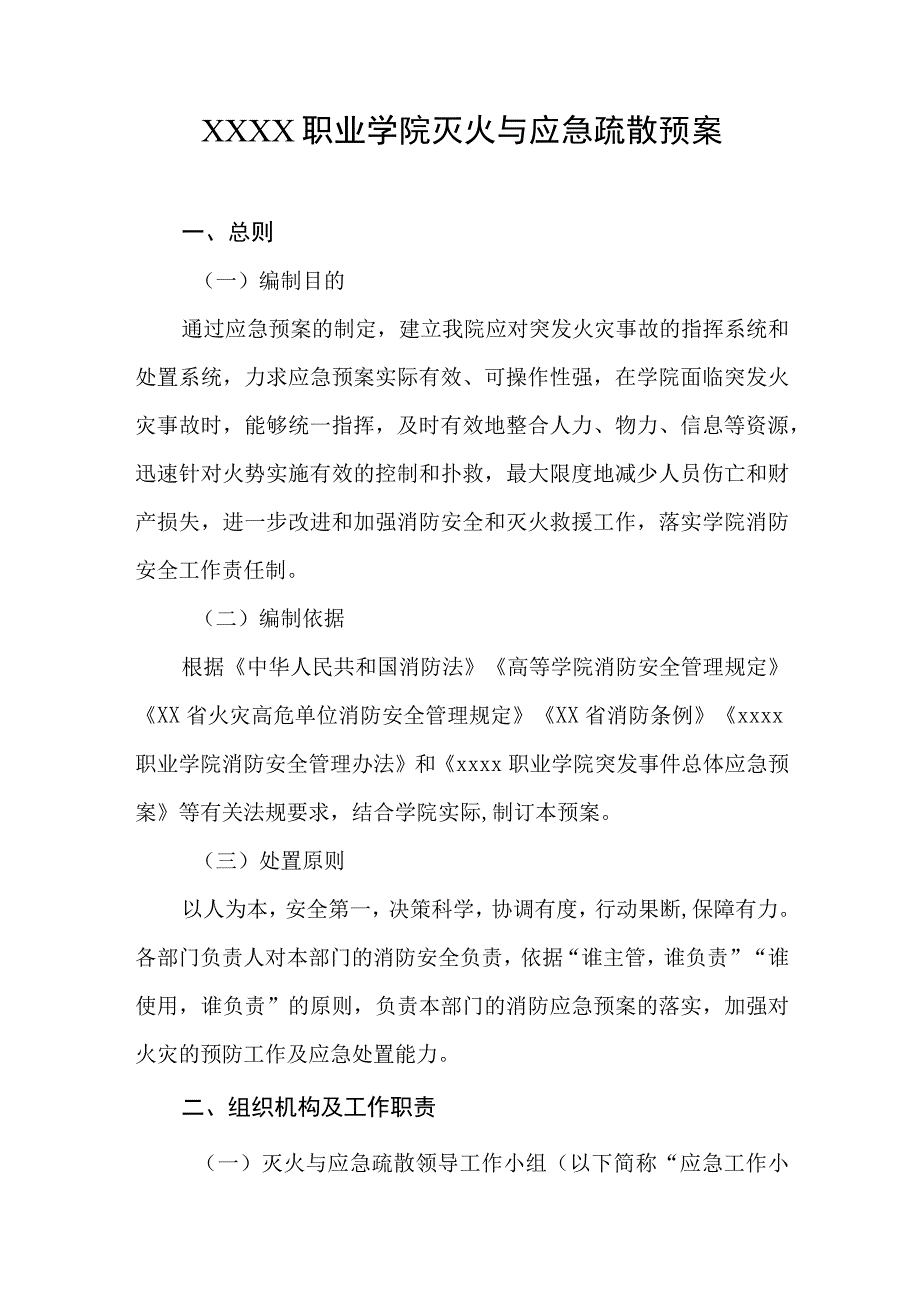 职业学院灭火与应急疏散预案.docx_第1页