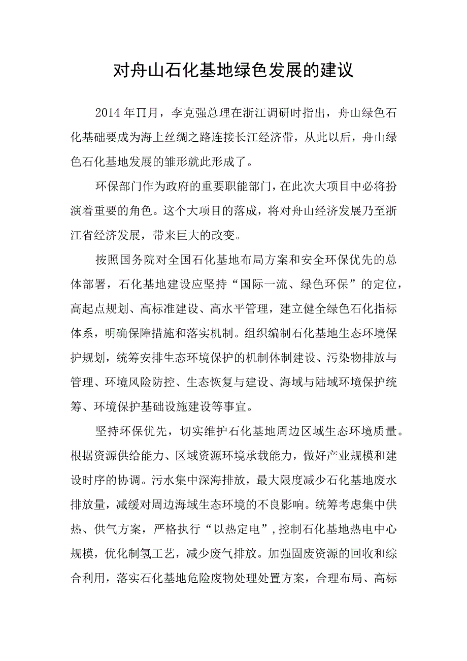 舟山石化基地绿色发展的建议.docx_第1页