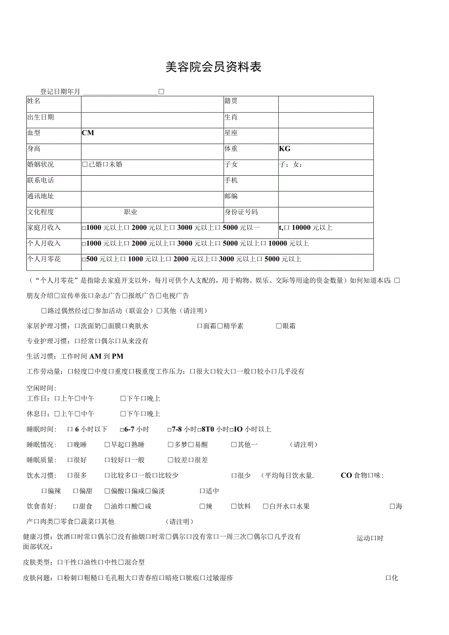 美容院会员资料表(1).docx_第1页