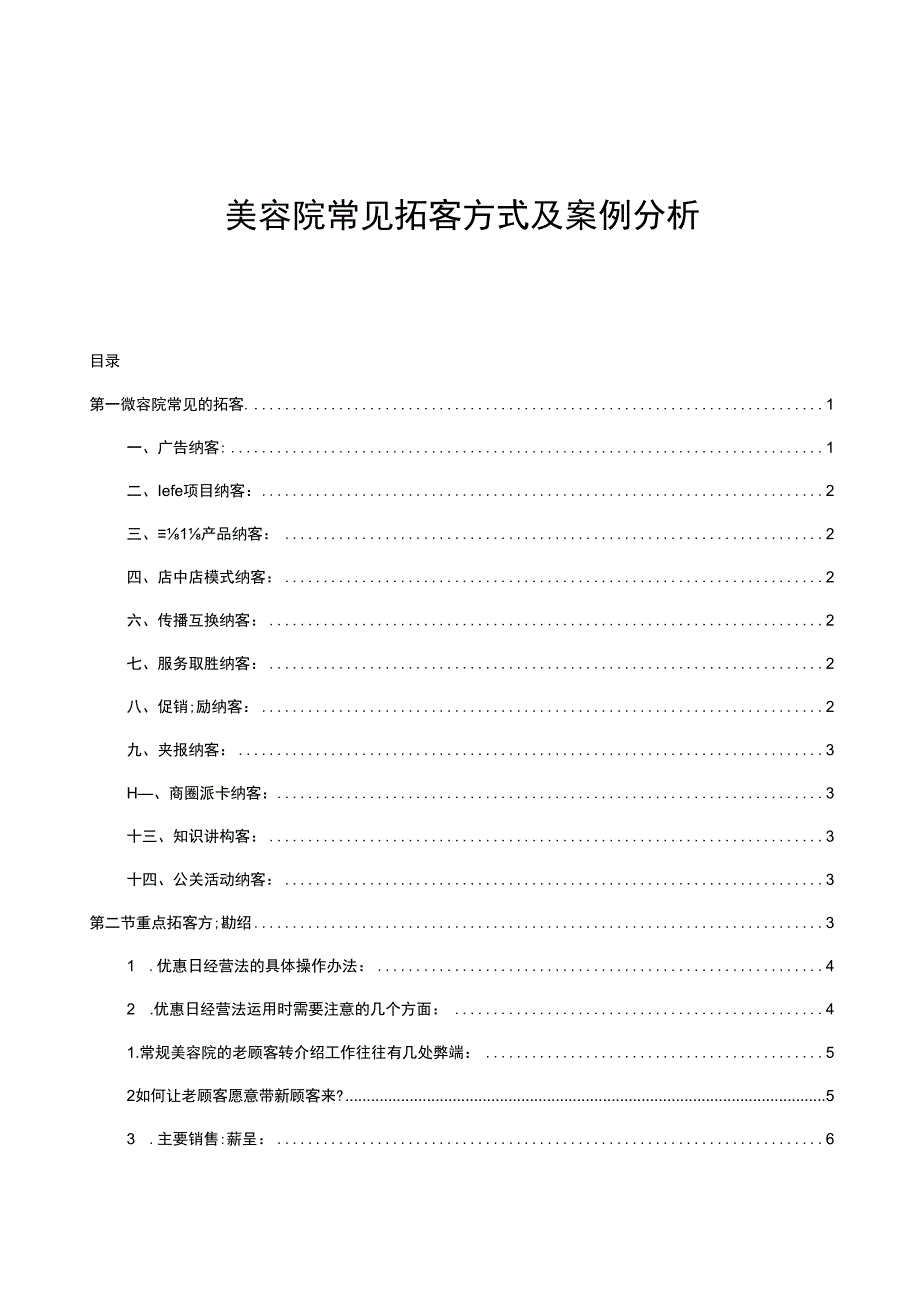 美容院常见拓客方式及案例分析.docx_第1页