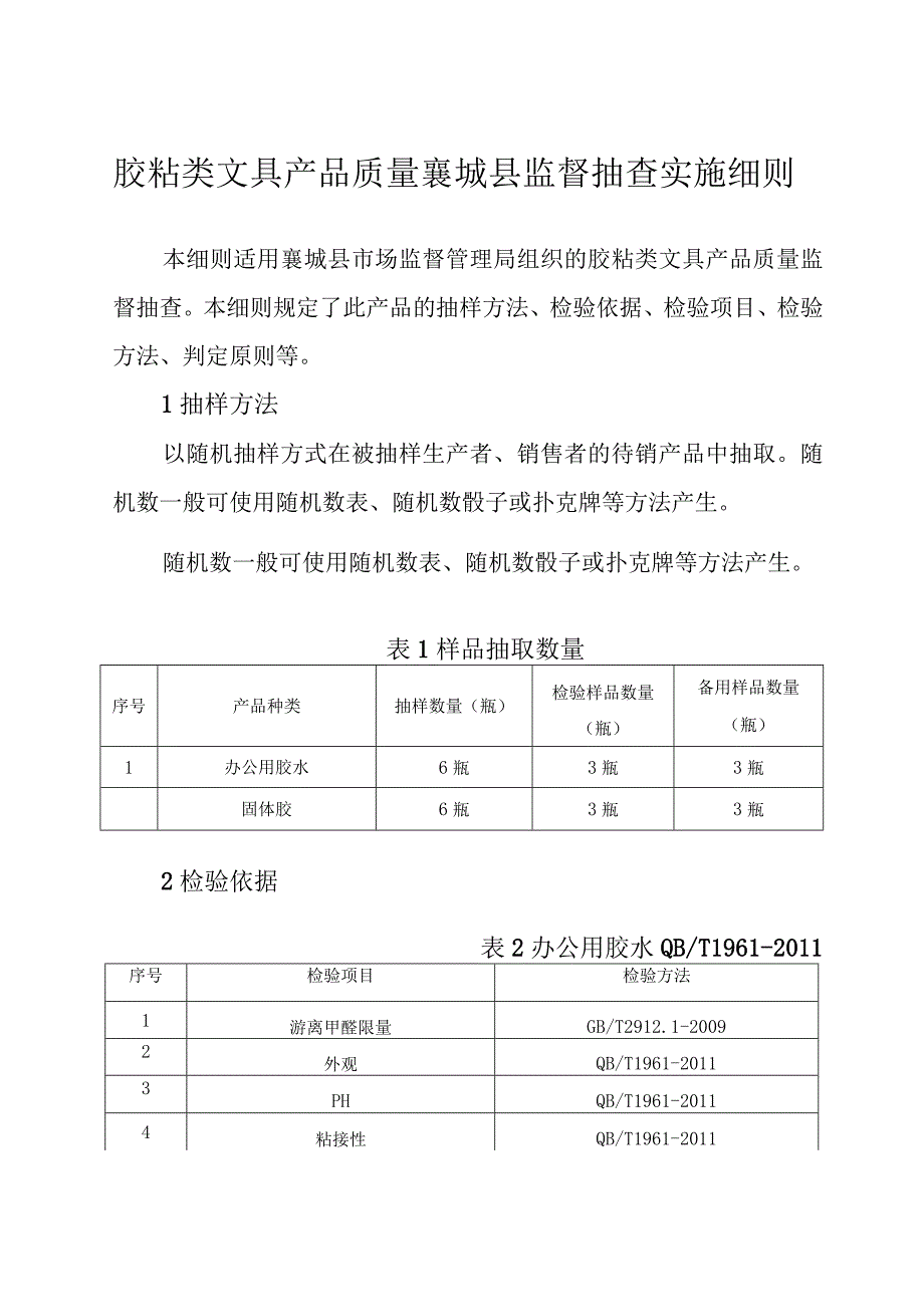 胶粘类文具产品质量襄城县监督抽查实施细则.docx_第1页