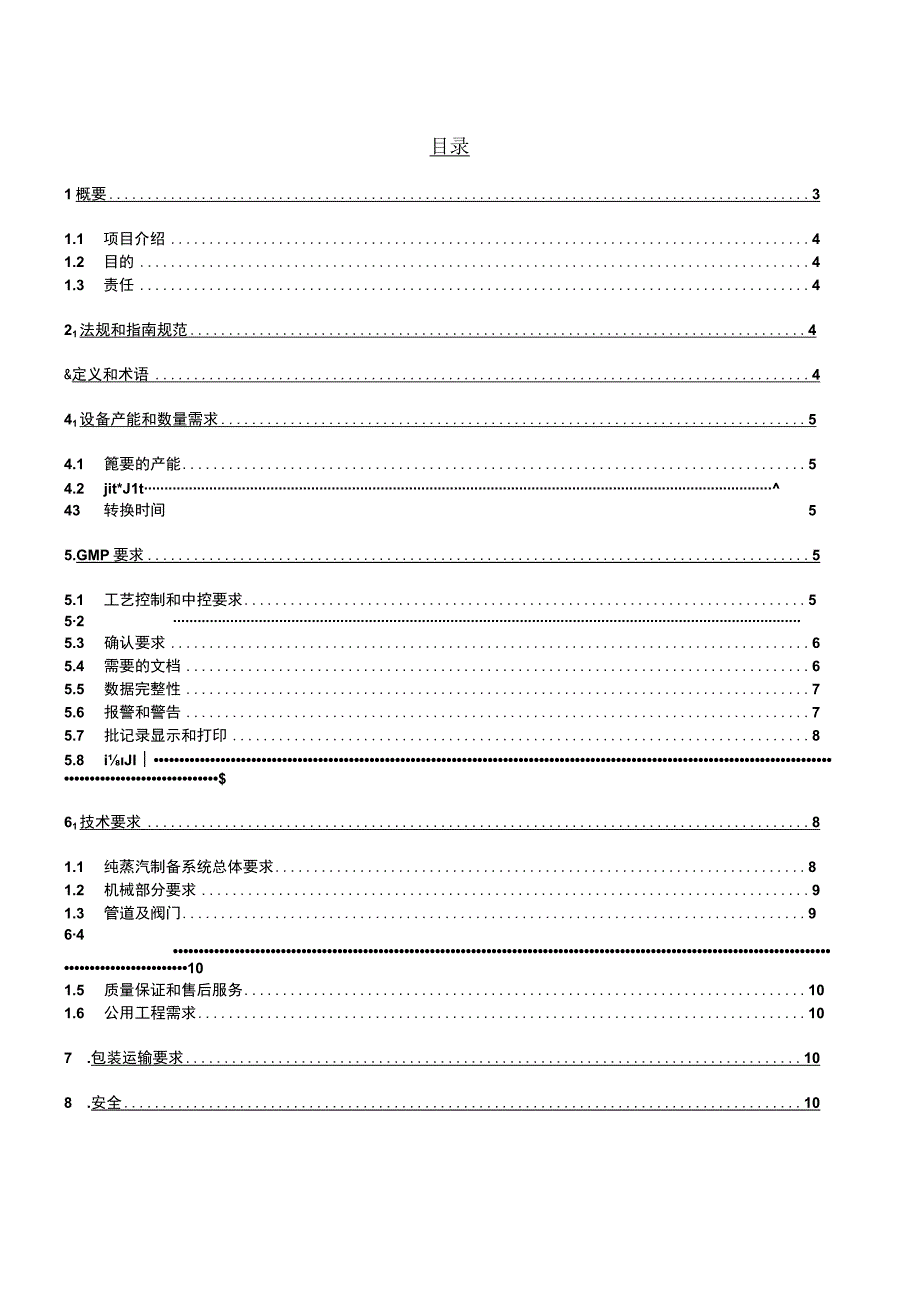 纯蒸汽制备和分配系统用户需求规范(URS).docx_第3页