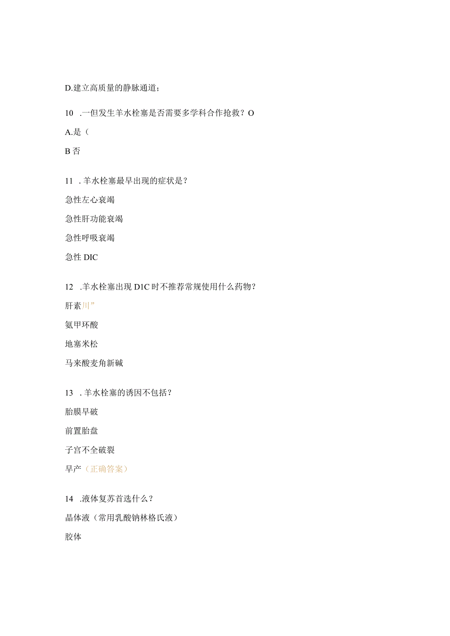 羊水栓塞考核试题.docx_第3页