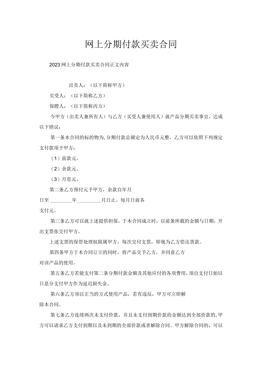 网上分期付款买卖合同.docx_第1页