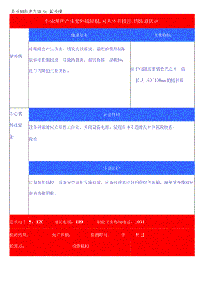 职业病危害告知卡—紫外线.docx