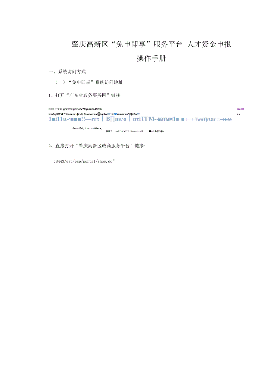 肇庆高新区免申即享服务平台人才资金申报操作手册.docx_第1页
