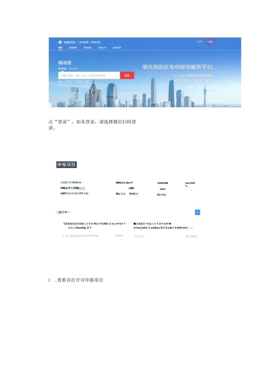 肇庆高新区免申即享服务平台人才资金申报操作手册.docx_第3页