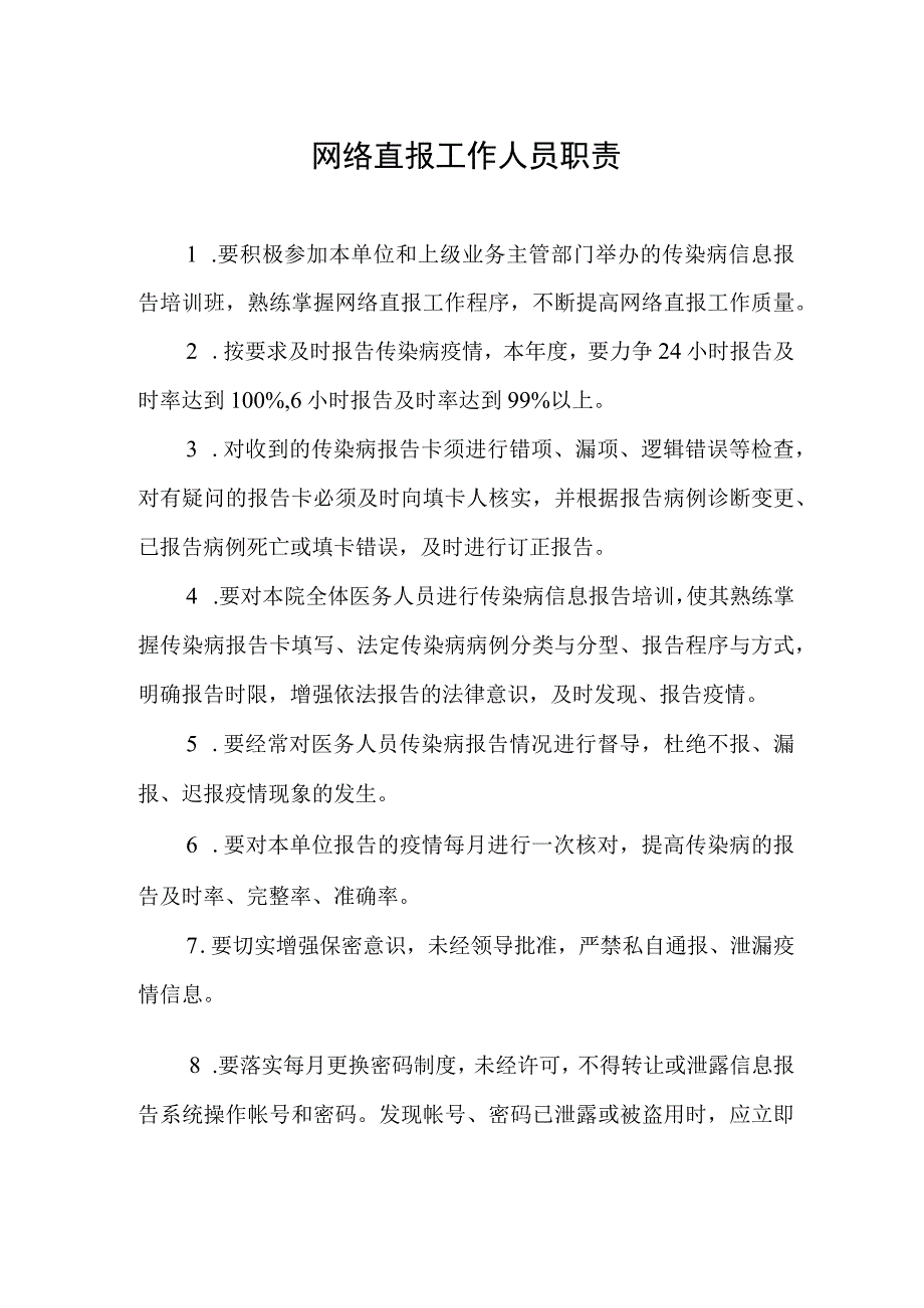 网络直报工作人员职责.docx_第1页