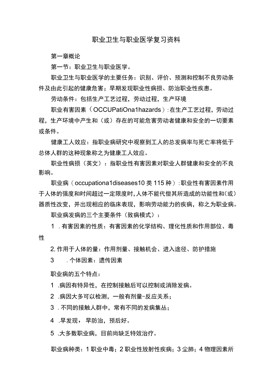 职业卫生与职业医学复习资料.docx_第1页