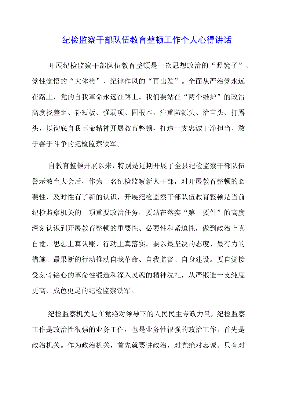 纪检监察干部队伍教育整顿工作个人心得讲话.docx_第1页