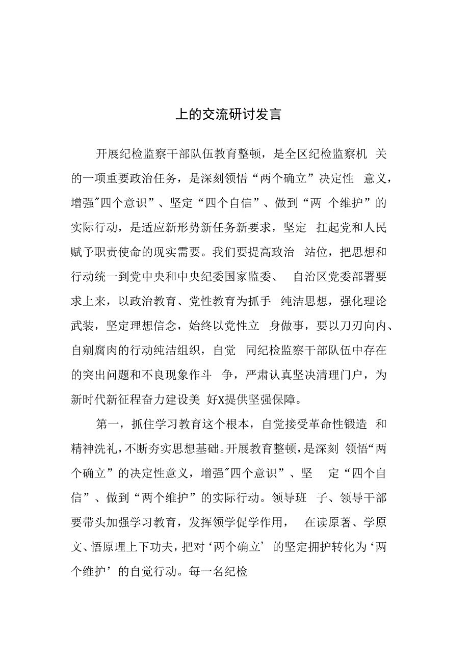 纪检监察干部在纪检监察干部队伍教育整顿交流会上的交流研讨发言参考范文3篇.docx_第1页