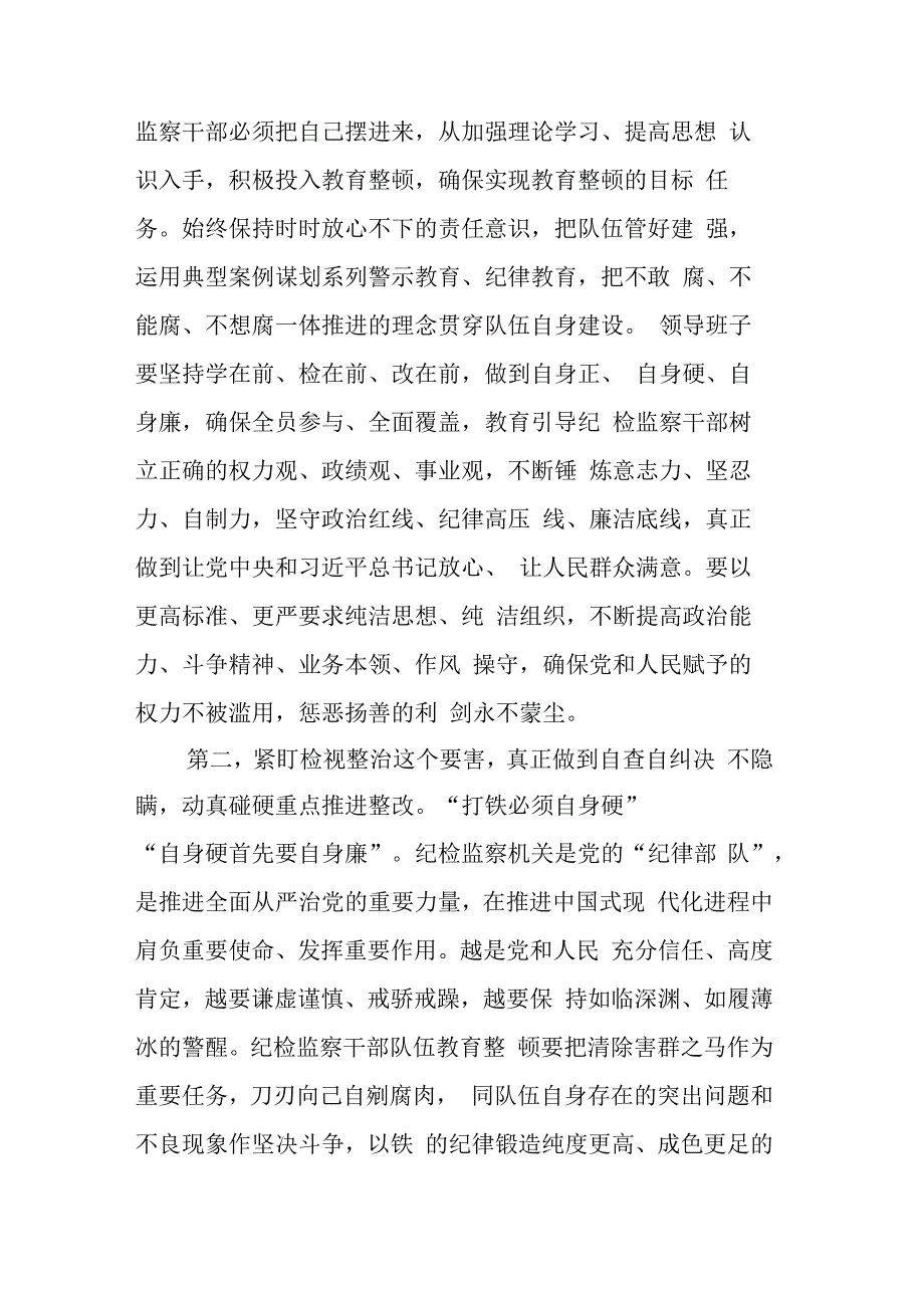 纪检监察干部在纪检监察干部队伍教育整顿交流会上的交流研讨发言参考范文3篇.docx_第2页