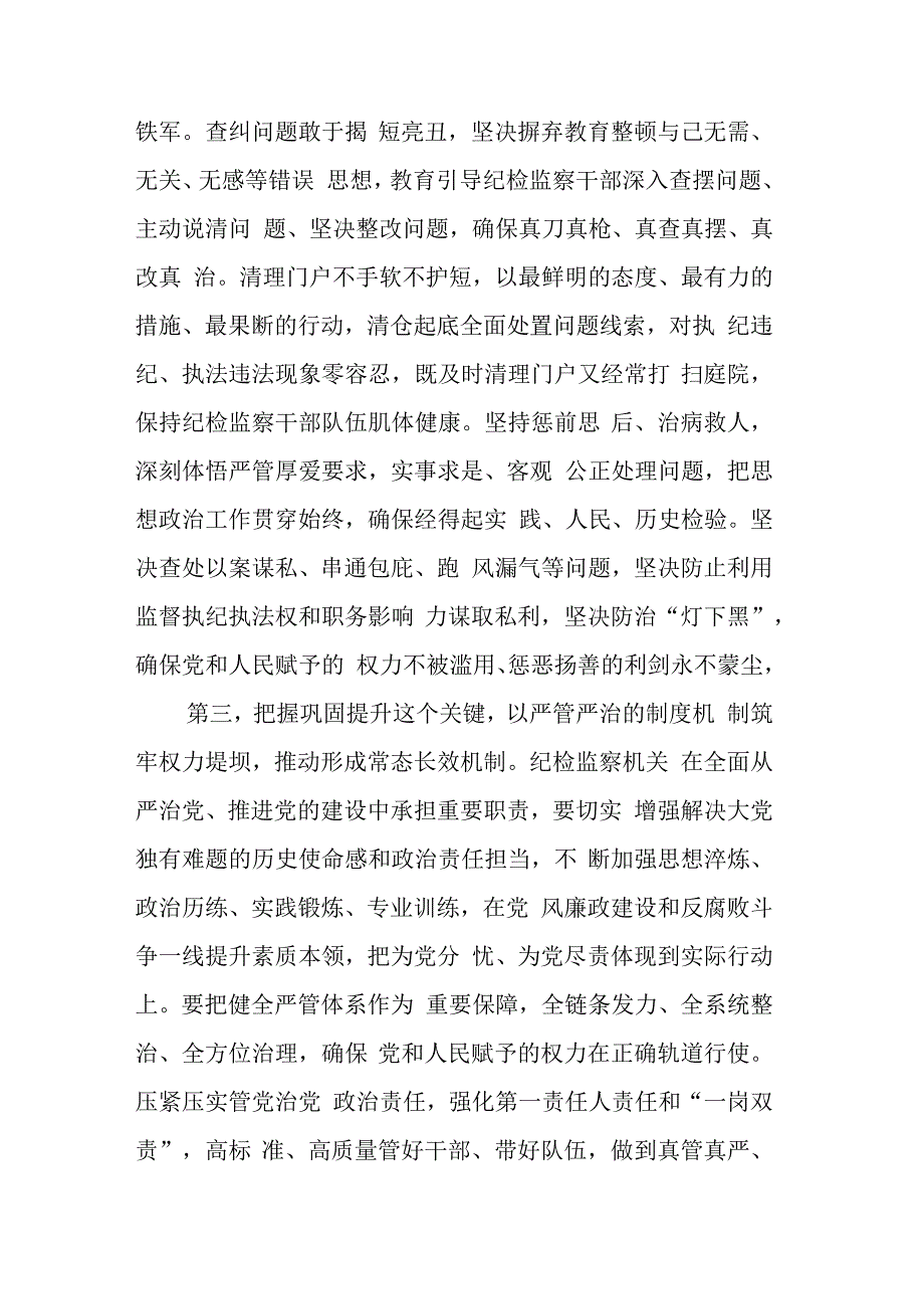 纪检监察干部在纪检监察干部队伍教育整顿交流会上的交流研讨发言参考范文3篇.docx_第3页