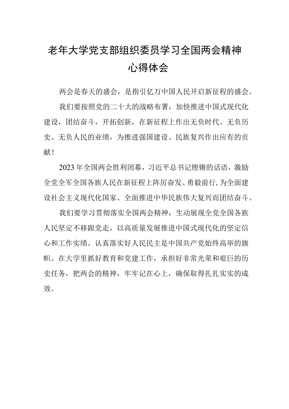 老年大学党支部组织委员学习全国两会精神心得体会.docx_第1页