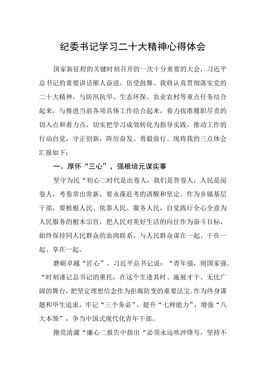 纪委书记学习二十大精神心得体会(精选三篇).docx_第1页